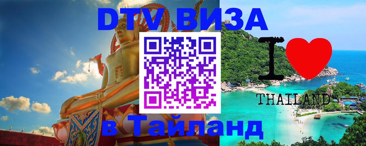Цены на DTV визу в Таиланд — пакеты услуг, достаточно даже паспорта - 19.11.2025 