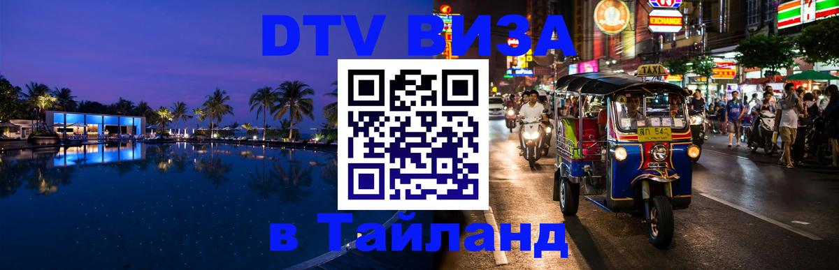 Электронная виза DTV в Тайланд 
