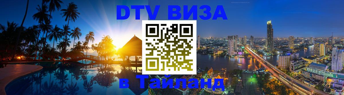 Виза ДТВ на 5 лет в Тайланд 